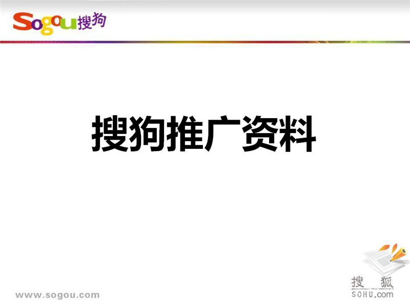 上海搜狗推广,上海搜狗开户,搜狗SEM推广,正谈营销