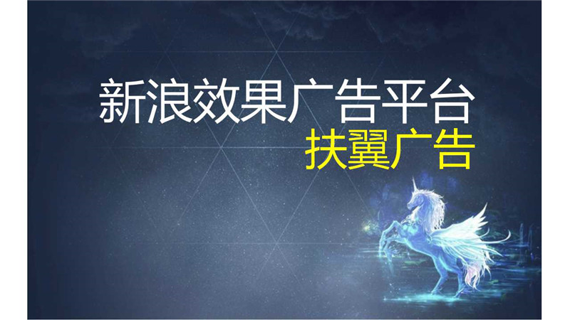 新浪扶翼,新浪扶翼广告,新浪扶翼开户,新浪扶翼效果怎么样,正谈营销