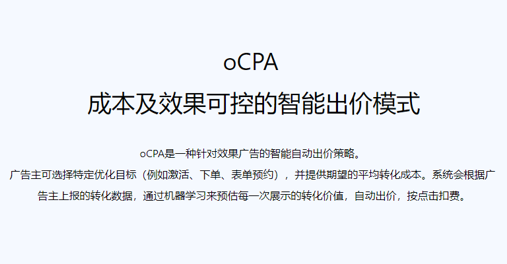腾讯广点通oCPA自动出价模式