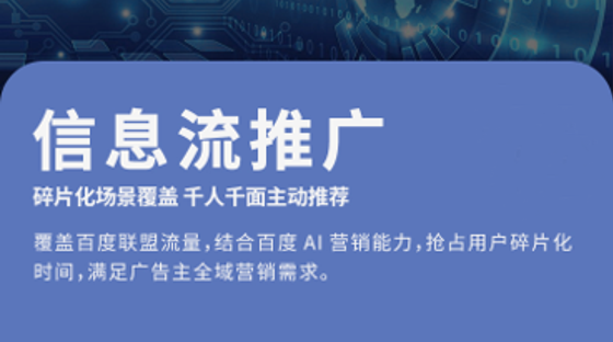 百度信息流推广-千人千面