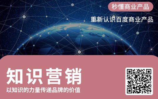 百度知识营销