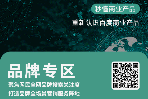 百度搜索品牌专区