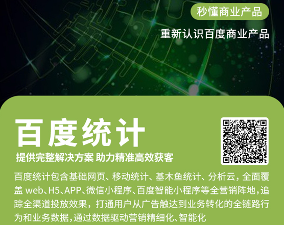 百度统计