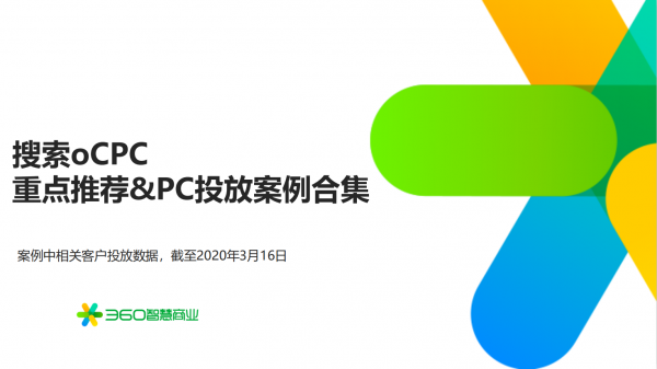 【重点推荐】360搜索OCPC